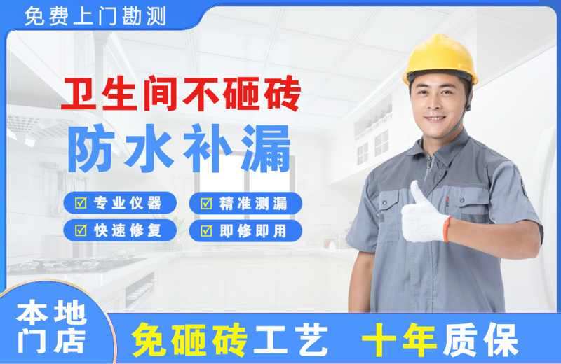 横县卫生间不砸砖修补漏水